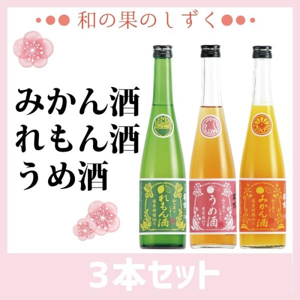 萩乃露 和の果のしずく れもん酒 みかん酒 うめ酒 飲み比べ 3本セット 各500ml リキュール ...