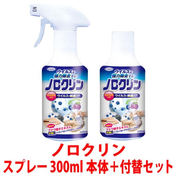 ノロクリン 300ml お得な本体と付替用セット 除菌スプレー 即効性 感染 食中毒 予防 強力 除...