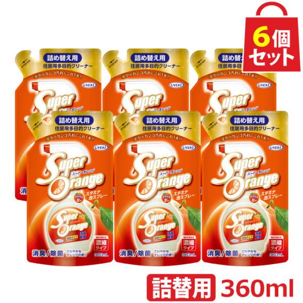 スーパーオレンジ 消臭 除菌 泡タイプ 詰替用 360ml お得な6個セット マルチクリーナー オレ...