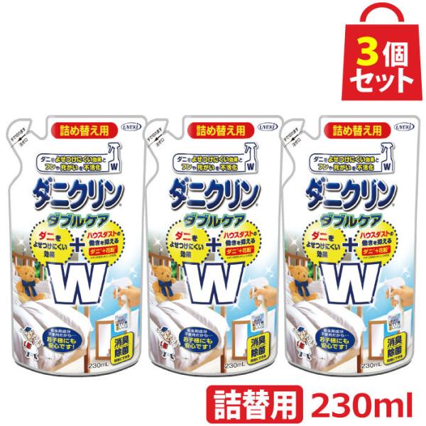★ダニクリン Ｗケア 詰替用 230ml お得な3個セット 日本アトピー協会推薦品 防虫 ダニ対策 ...