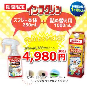 期間限定 インフクリン お得な本体250mlと詰替1000mlセット 除菌スプレー 持続効果 約1ヶ月以上 即効性 日本製 安心 安全 ウイルス対策 UYEKI(ウエキ)公式｜uyeki