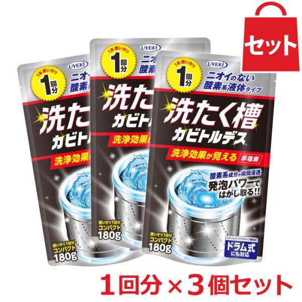 洗濯槽クリーナー 液体 洗たく槽カビトルデス 1回分 180g 3個セット カビ取り 洗濯機 掃除 ...