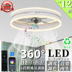 シーリングファンライト シーリングファン led シーリングライト 12畳 調光調色 ファン付き照明 照明器具 天井照明 扇風機 サーキュレーター リビング 寝室