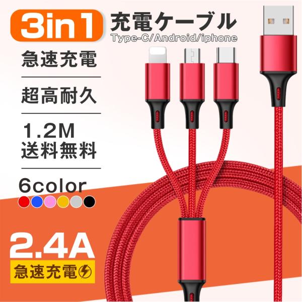 充電ケーブル 3in1  iPhone Type-C Micro USB 急速充電 2.8A 1.2...