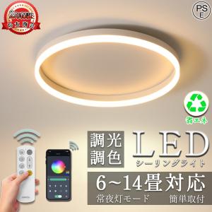 シーリングライト led 6畳 照明器具 おしゃれ 北欧 調光調温 天井照明 8畳 10畳 インテリア ライト 北欧 和室 洋室 節電 省エネ リビング照明 寝室 居間ライト