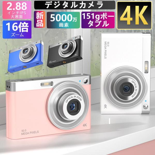 デジタルカメラ 4K 5000万画素 キッズカメラ 安い 軽量 2.88インチ 初心者 子供 16倍...