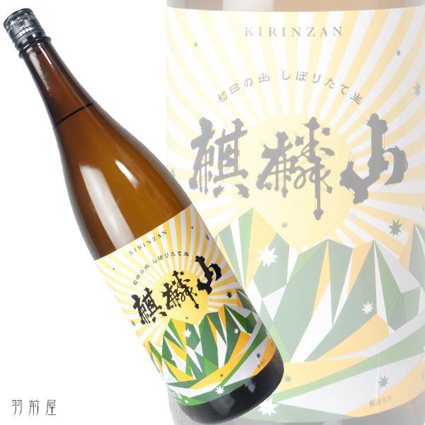 東北/新潟の地酒 麒麟山 初日の出 伝統辛口しぼりたて生(麒麟山酒造)720ml