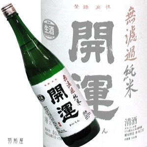 静岡/東海の地酒　開運　無濾過純米生原酒(土井酒造場)1800ml