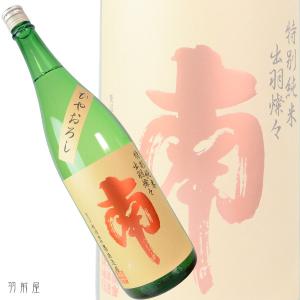 高知/四国の地酒 南 ひやおろし 出羽燦々 特別純米酒 (南酒造場) 720ml｜uzenya-ys