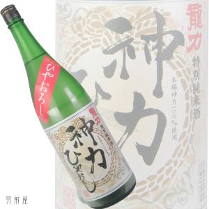 近畿/兵庫の地酒 龍力 神力 ひやおろし 特別純米生原酒 (本田商店)1800ml