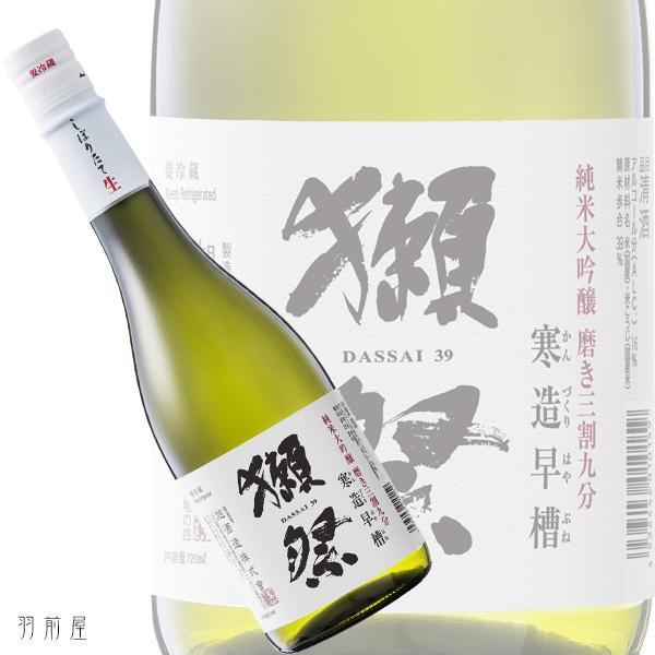 山口/四国の地酒 獺祭 寒造早槽 磨き三割九分 純米大吟醸生酒(旭酒造)720ml