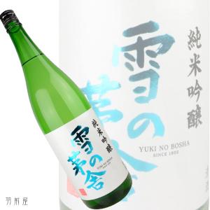 秋田/東北の地酒　由利正宗　雪の茅舎　純米吟醸酒(齋彌酒造店)1800ml