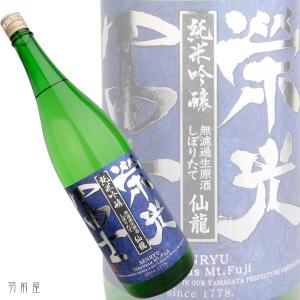東北/山形の地酒　栄光士冨士 仙龍 純米吟醸無濾過生原酒(富士酒造)1800ml