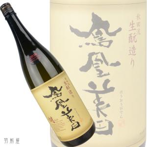 栃木/関東の地酒 鳳凰美田 温め酒燗 生もと仕込み純米吟醸酒(小林酒造) 720ml