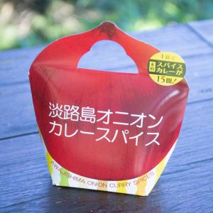 淡路島オニオンカレースパイス（50g）15皿分｜uzunokuni