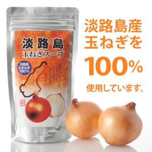 ゆうパケット送料無料  淡路島玉ねぎスープ(24杯分・120g)