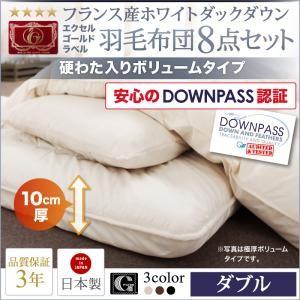 DOWNPASS認証フランス産ホワイトダックダウンエクセルゴールドラベル羽毛プレミアム敷布団8点セット 布団8点セットダブル10点セット DOWNPASS認証フランス産ホワイトダックダウンエクセルゴールドラベル羽毛プレミアム敷布団8点セット 布団8点セットダブル10点セット