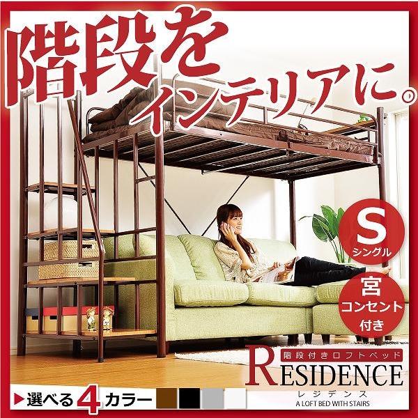 階段付き ロフトベット 【RESIDENCE-レジデンス-】