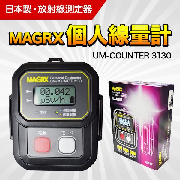 MAGRX個人線量計　UM-COUNTER 3130 日本製　空間線量計　軽量設定　小型　放射線測定...