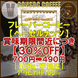 【訳あり】 ベトナムコーヒー CONSOC COFFEE ブラウンストライプ 【100g】 ヘーゼルナッツ フレーバーコーヒー 中挽き ベトナム 【ポストイン配送】｜v-coffee