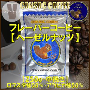 ベトナムコーヒー CONSOC COFFEE 【250g】 ブルーストライプ ヘーゼルナッツ フレーバーコーヒー 中挽き ベトナム 【ポストイン配送】｜v-coffee