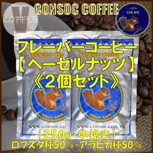 ベトナムコーヒー CONSOC COFFEE 【250g×2個】 ブルーストライプ ヘーゼルナッツ フレーバーコーヒー 中挽き  【ポストイン配送】｜v-coffee