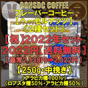 【祝・2022年セット(1/31日迄)】 ベトナムコーヒー CONSOC COFFEE 【250g】 《ブルー&ブラウン》 ヘーゼルナッツ フレーバー 中挽き 【ポストイン配送】｜v-coffee