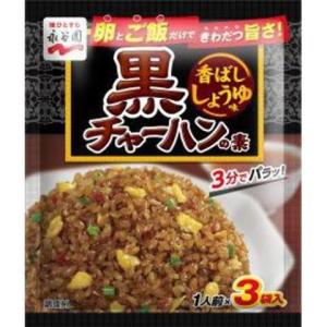 永谷園 黒チャーハンの素 香ばししょうゆ味３袋x10個セット/料理の素 中華｜v-drug-2