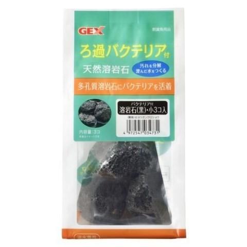 ＧＥＸ バクテリア付溶岩石（黒）・小３個入 /ＧＥＸ（ジェックス） 溶岩石