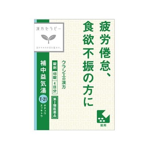 (第2類医薬品) クラシエ 補中益気湯(ホチュウエッキトウ) ４８錠 /クラシエ 漢方 補中益気湯 ...