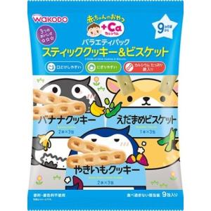 赤ちゃんのおやつ＋Ｃａ カルシウム バラエティパック スティッククッキー＆ビスケット ９包 /ベビー おやつ