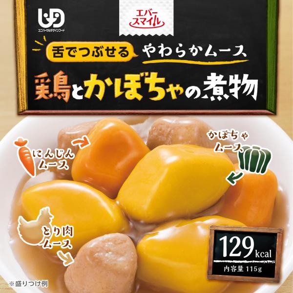 エバースマイル鶏とかぼちゃの煮物１１５ｇ/介護食