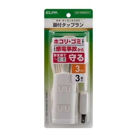 朝日電器 扉付タップラン3Ｐ3m ＷＢＴ−Ｎ3030Ｂ /電源タップ