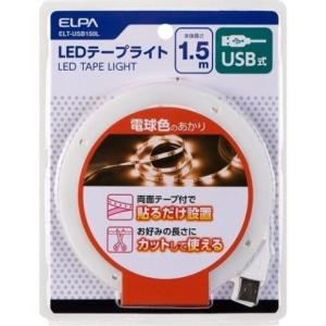 ＥＬＰＡ ＬＥＤテープライトＵＳＢ１．５ｍ電球色 ＥＬＴ−ＵＳＢ１５０Ｌ｜v-drug