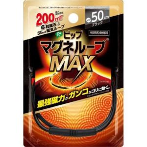 ピップ マグネループＭＡＸ ブラック ５０ｃｍ /ピップ マグネループＭＡＸ