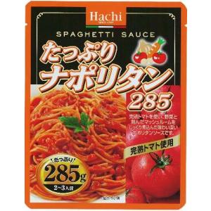 たっぷりナポリタン285ｇ/ パスタソース