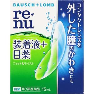 (第3類医薬品)レニュー フィット＆モイスト15ｍｌ/ 目薬 コンタクト (医)