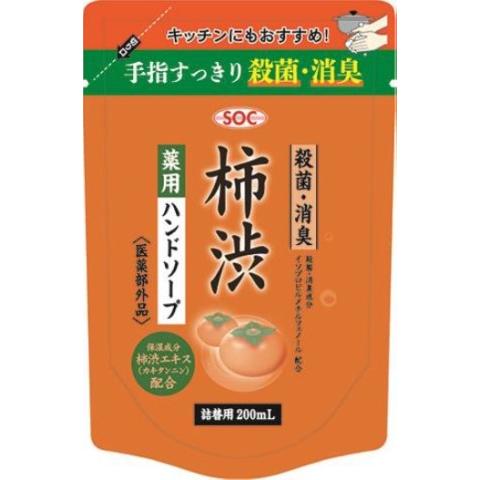 ●渋谷油脂　ＳＯＣ　薬用　柿渋　ハンドソープ　詰替　２００ｍｌ/石けん　殺菌（在庫限り）