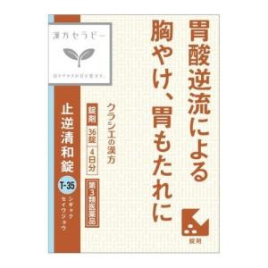 (第3類医薬品) クラシエ薬品 止逆清和錠（シギャクセイワ） ３６錠 /止逆清和錠 胃腸薬 漢方｜v-drug