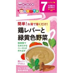 和光堂 手作り応援 鶏レバーと緑黄色野菜 ８包 /和光堂 手作り応援 ベビーフード 粉末(毎)