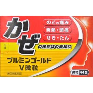 ブルミンゴールドV微粒 44包 /ブルミン 風邪薬