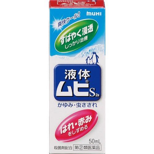 (指定第2類医薬品)液体ムヒＳ 50ｍｌ/ ムヒ 皮膚の薬 虫刺され(特)