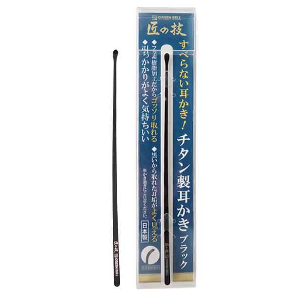 耳かき　チタン製耳かき　ブラック　匠の技　グリーンベル　G-2290　送料無料