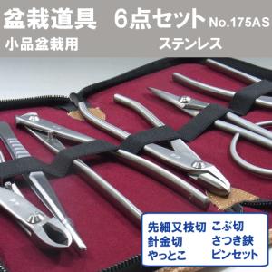 盆栽道具 兼進作 小品盆栽用6点セット No....の詳細画像1