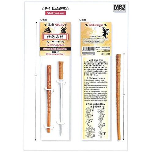 マイスタージャパン 仕込み杖　P-01 ぺーパーナイフ　送料無料　　