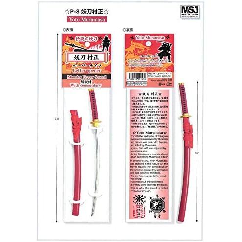 マイスタージャパン 妖刀村正 P-03 ぺーパーナイフ　送料無料　