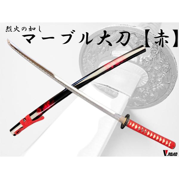 美術刀剣　模造刀　マーブル 赤　大刀 並刀身 SW-1710L
