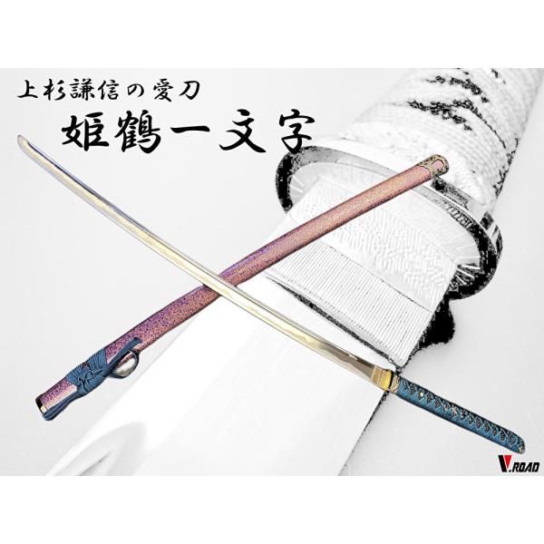 模造刀 上杉謙信　姫鶴一文字 大刀