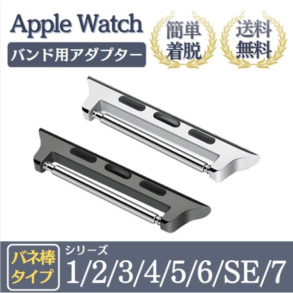 アップルウォッチ Apple Watch アダプター コネクター バンド ベルト 交換用 時計 腕時...