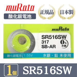 村田製作所 muRata 村田 正規品 日本製 SR516SW 酸化銀電池 ボタン電池 マイクロ電池 電池 時計 腕時計 水銀・鉛不使用 高品質 国産 送料無料 旧ソニー 1個